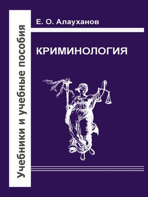 cover image of Криминология
